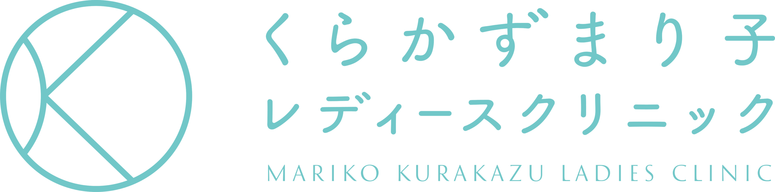 くらかずまり子レディースクリニック