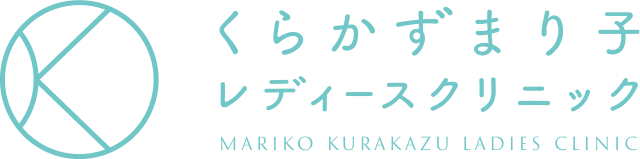 くらかずまり子レディースクリニック