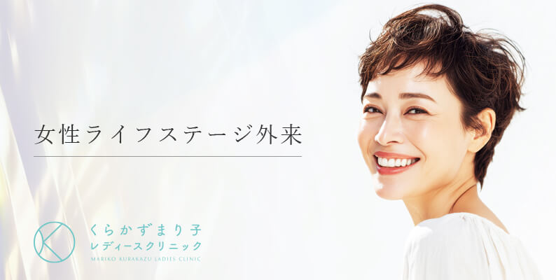 女性ライフステージ外来(バナー)
