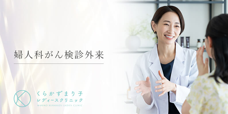 婦人科がん検診外来(バナー)