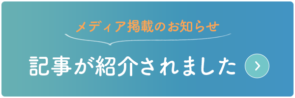 記事が紹介されました