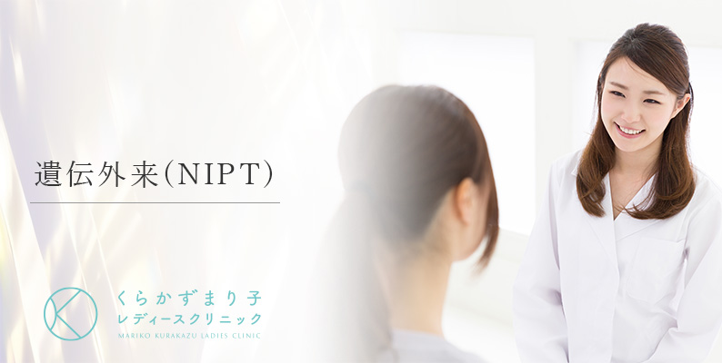 遺伝外来(NIPT)（バナー）